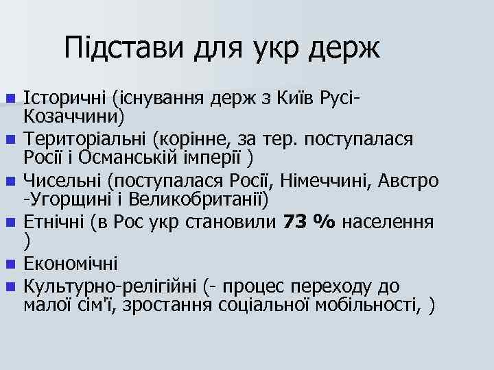 Підстави для укр держ n n n Історичні (існування держ з Київ Русі Козаччини)