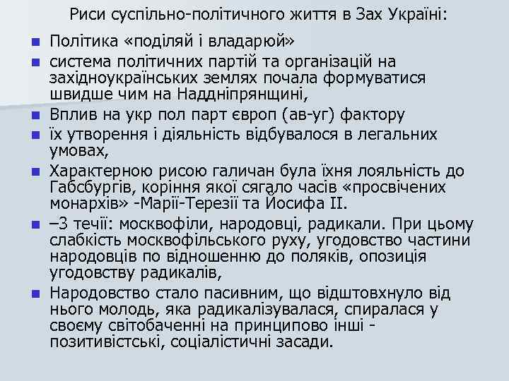 Риси суспільно політичного життя в Зах Україні: n n n n Політика «поділяй і