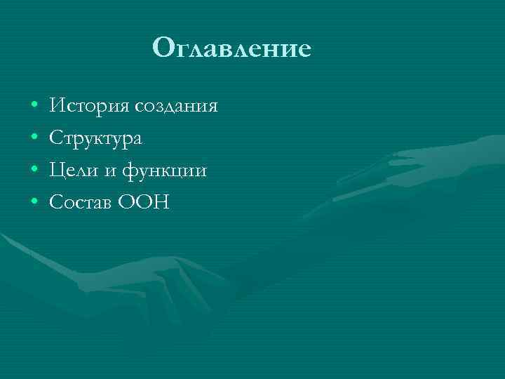 Оглавление • • История создания Структура Цели и функции Состав ООН 