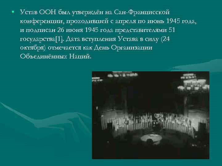  • Устав ООН был утверждён на Сан-Францисской конференции, проходившей с апреля по июнь