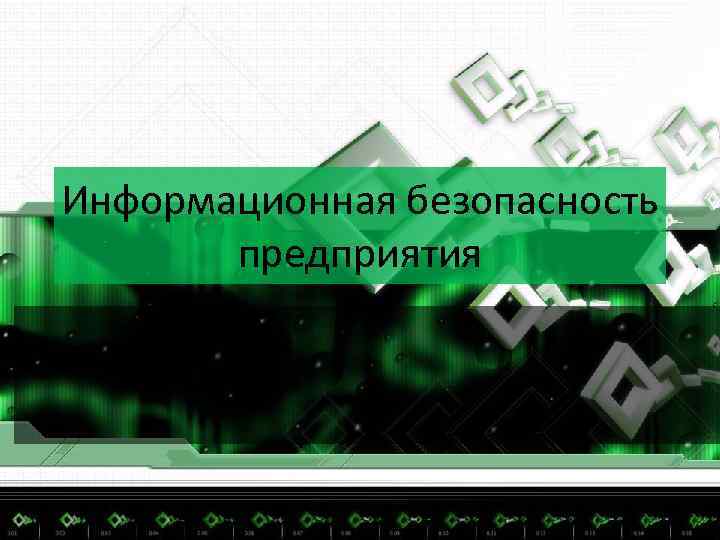 Информационная безопасность фон