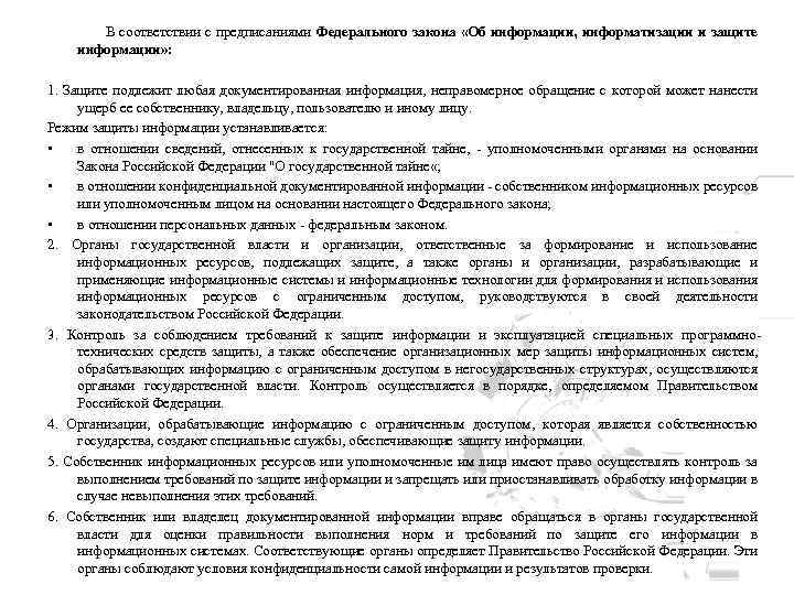 В соответствии с предписаниями Федерального закона «Об информации, информатизации и защите информации» : 1.