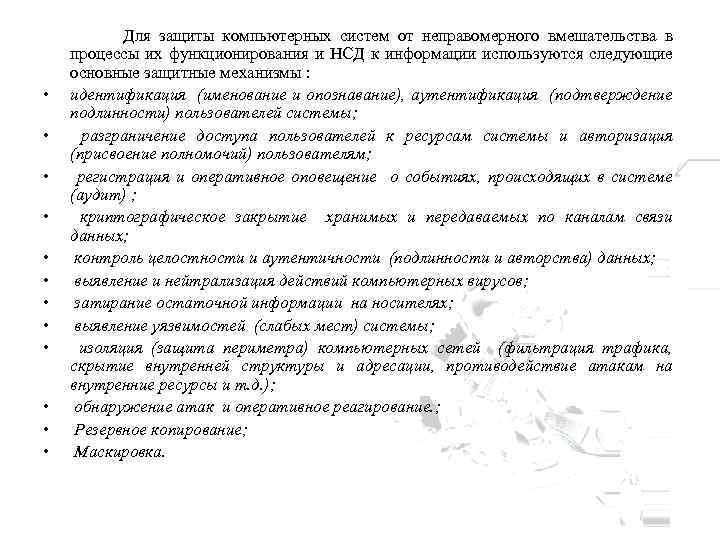  • • • Для защиты компьютерных систем от неправомерного вмешательства в процессы их