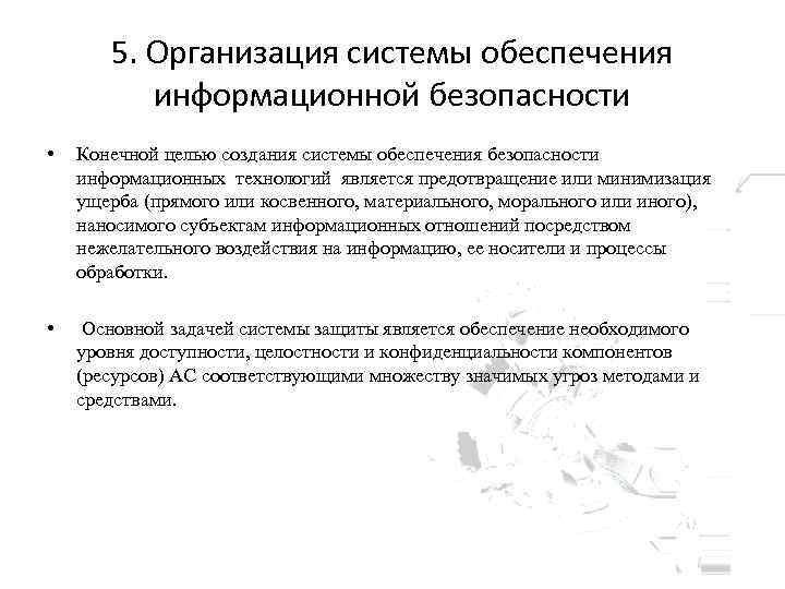 5. Организация системы обеспечения информационной безопасности • Конечной целью создания системы обеспечения безопасности информационных