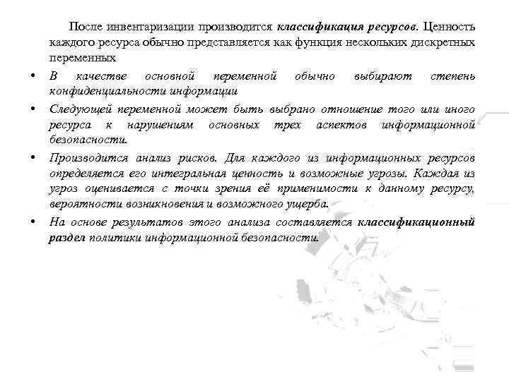  • • После инвентаризации производится классификация ресурсов. Ценность каждого ресурса обычно представляется как