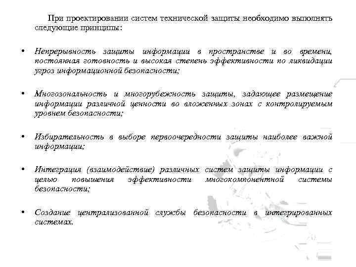 При проектировании систем технической защиты необходимо выполнять следующие принципы: • Непрерывность защиты информации в