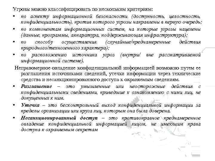 Угрозы можно классифицировать по нескольким критериям: • по аспекту информационной безопасности (доступность, целостность, конфиденциальность),