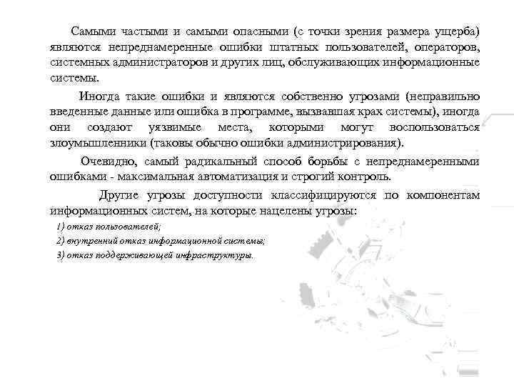 Самыми частыми и самыми опасными (с точки зрения размера ущерба) являются непреднамеренные ошибки штатных