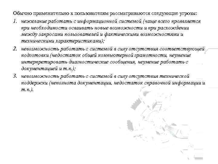 Обычно применительно к пользователям рассматриваются следующие угрозы: 1. нежелание работать с информационной системой (чаще