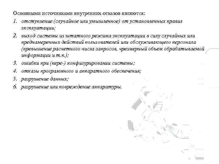 Основными источниками внутренних отказов являются: 1. отступление (случайное или умышленное) от установленных правил эксплуатации;