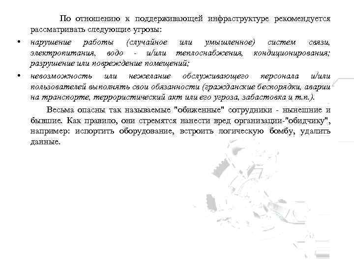  • • По отношению к поддерживающей инфраструктуре рекомендуется рассматривать следующие угрозы: нарушение работы