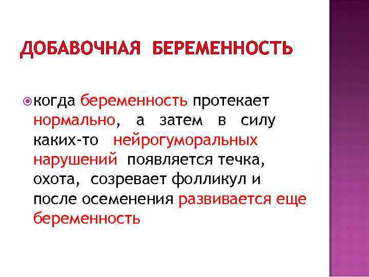 Вторая беременность протекает. Добавочная беременность. Добавочная беременность у животных.