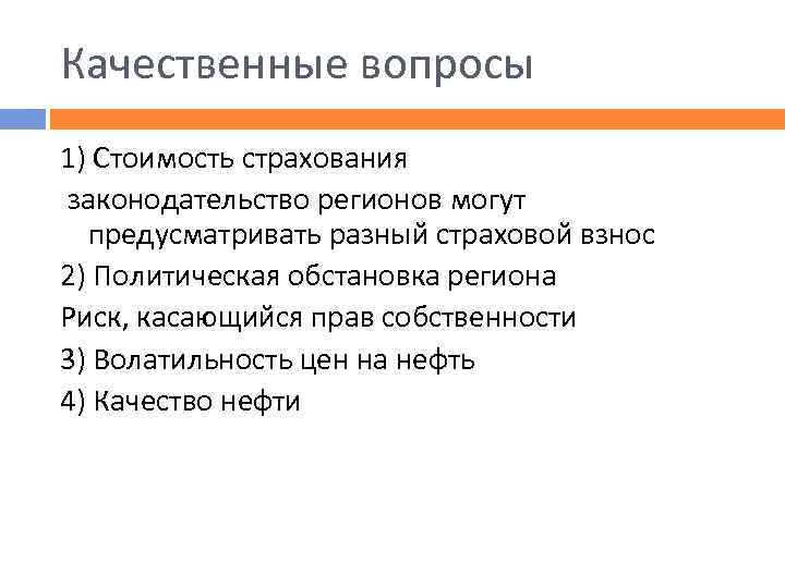 Качественные вопросы 1) Стоимость страхования законодательство регионов могут предусматривать разный страховой взнос 2) Политическая