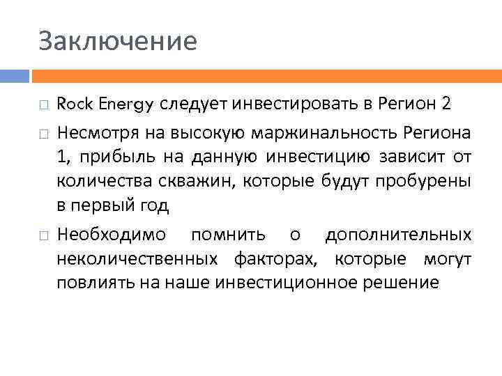 Заключение Rock Energy следует инвестировать в Регион 2 Несмотря на высокую маржинальность Региона 1,