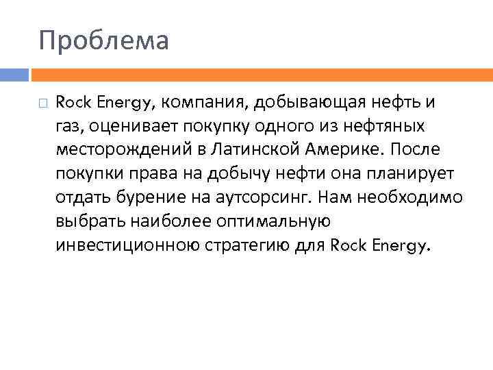 Проблема Rock Energy, компания, добывающая нефть и газ, оценивает покупку одного из нефтяных месторождений