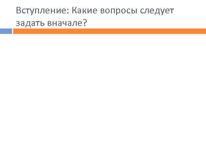 Вступление: Какие вопросы следует задать вначале? 