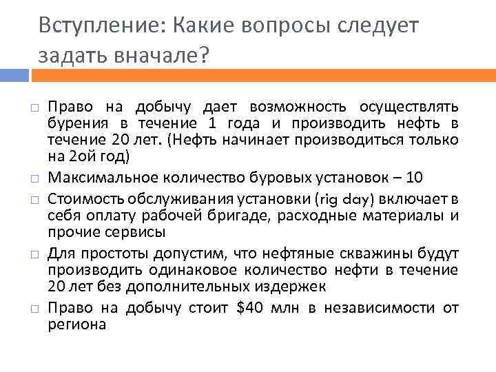 Вступление: Какие вопросы следует задать вначале? Право на добычу дает возможность осуществлять бурения в