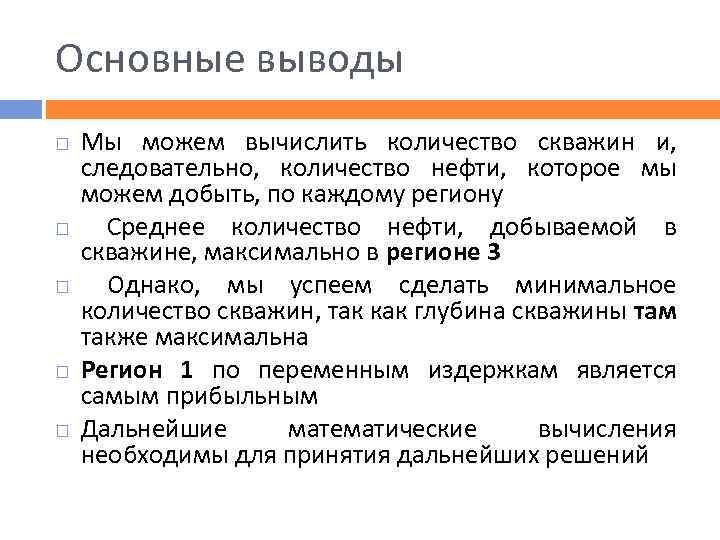 Основные выводы Мы можем вычислить количество скважин и, следовательно, количество нефти, которое мы можем