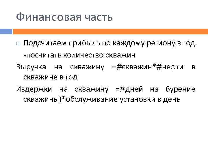 Финансовая часть Подсчитаем прибыль по каждому региону в год. -посчитать количество скважин Выручка на