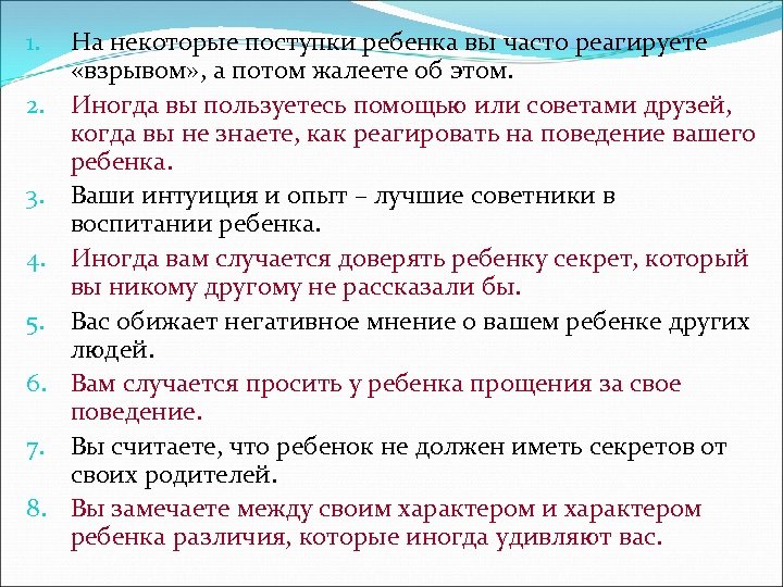 1. 2. 3. 4. 5. 6. 7. 8. На некоторые поступки ребенка вы часто