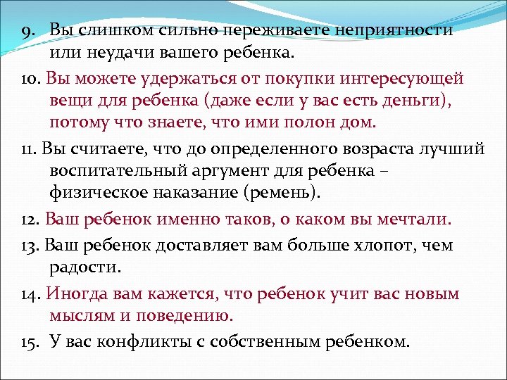 9. Вы слишком сильно переживаете неприятности или неудачи вашего ребенка. 10. Вы можете удержаться
