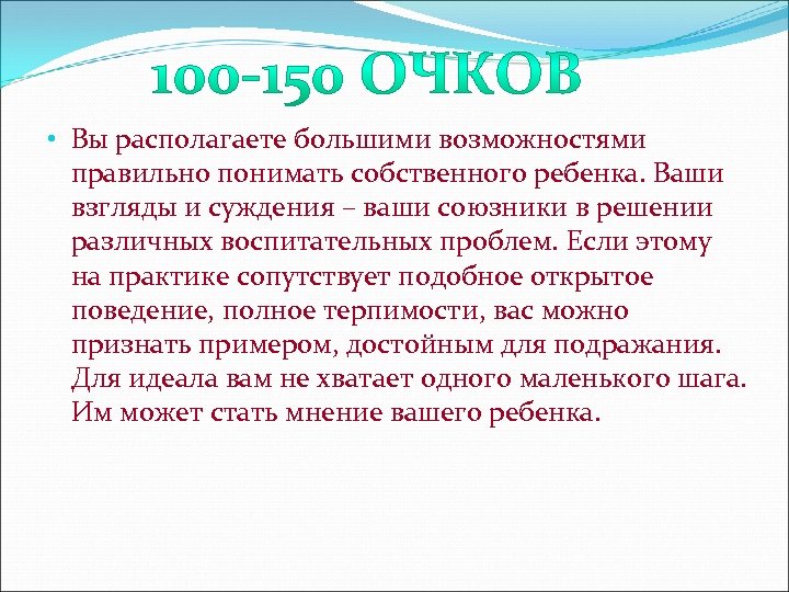  • Вы располагаете большими возможностями правильно понимать собственного ребенка. Ваши взгляды и суждения