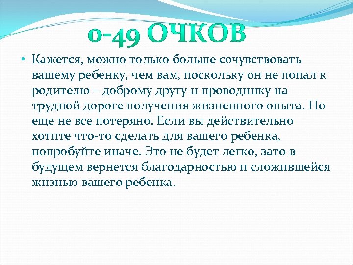  • Кажется, можно только больше сочувствовать вашему ребенку, чем вам, поскольку он не
