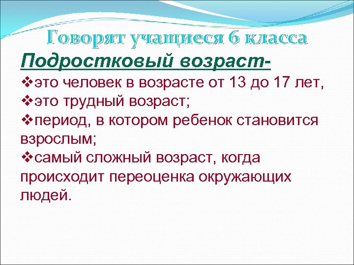 Говорят учащиеся 6 класса Подростковый возрастvэто человек в возрасте от 13 до 17 лет,