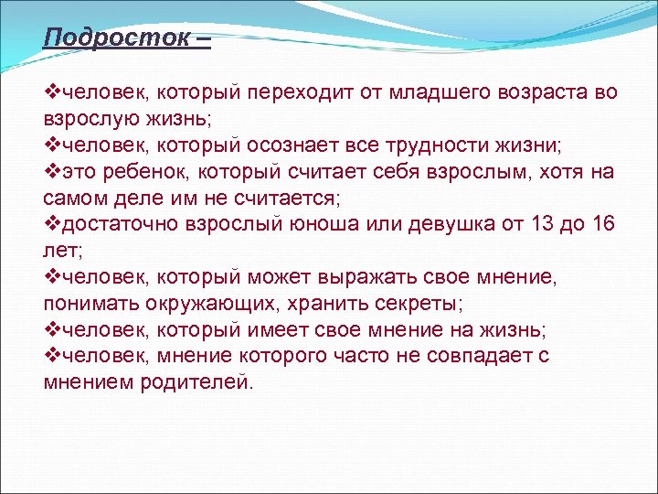 Подросток – vчеловек, который переходит от младшего возраста во взрослую жизнь; vчеловек, который осознает