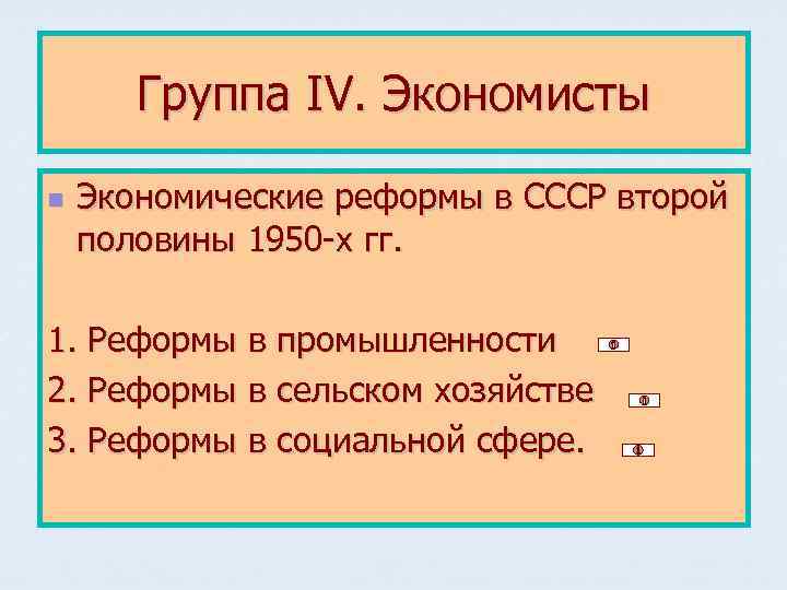 Группа IV. Экономисты n Экономические реформы в СССР второй половины 1950 -х гг. 1.