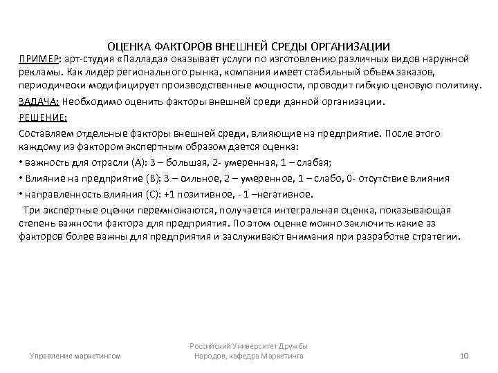 ОЦЕНКА ФАКТОРОВ ВНЕШНЕЙ СРЕДЫ ОРГАНИЗАЦИИ ПРИМЕР: арт-студия «Паллада» оказывает услуги по изготовлению различных видов