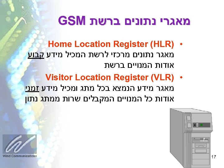  מאגרי נתונים ברשת GSM • ) Home Location Register (HLR מאגר נתונים מרכזי