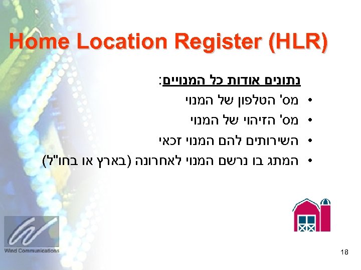  ) Home Location Register (HLR • • 81 נתונים אודות כל המנויים: מס'