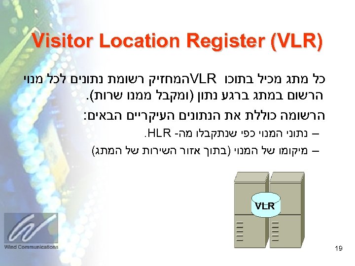  ) Visitor Location Register (VLR כל מתג מכיל בתוכו VLR המחזיק רשומת נתונים