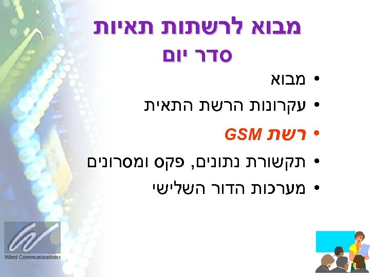  מבוא לרשתות תאיות סדר יום • מבוא • עקרונות הרשת התאית • רשת