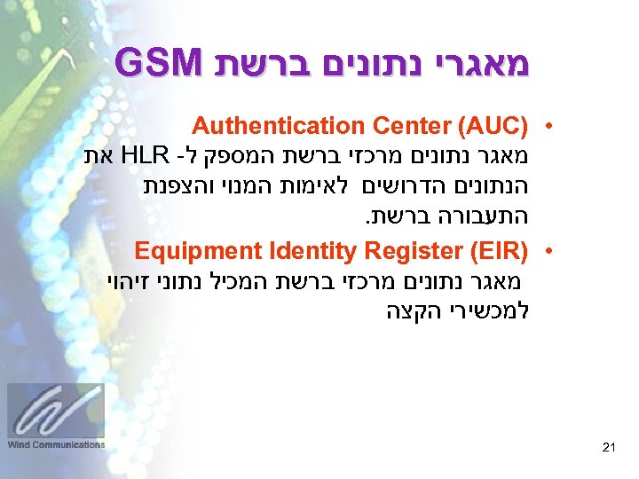  מאגרי נתונים ברשת GSM • ) Authentication Center (AUC מאגר נתונים מרכזי ברשת