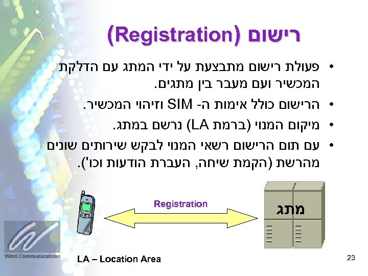  רישום ) (Registration • • פעולת רישום מתבצעת על ידי המתג עם הדלקת