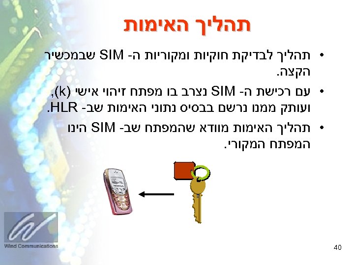  תהליך האימות • תהליך לבדיקת חוקיות ומקוריות ה- SIM שבמכשיר הקצה. • עם