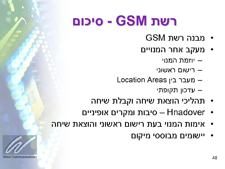  רשת - GSM סיכום • מבנה רשת GSM • מעקב אחר המנויים –