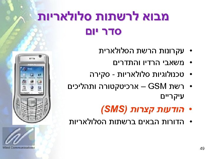  מבוא לרשתות סלולאריות סדר יום • • עקרונות הרשת הסלולארית משאבי הרדיו והתדרים