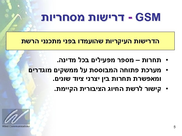  - GSM דרישות מסחריות הדרישות העיקריות שהועמדו בפני מתכנני הרשת • תחרות –