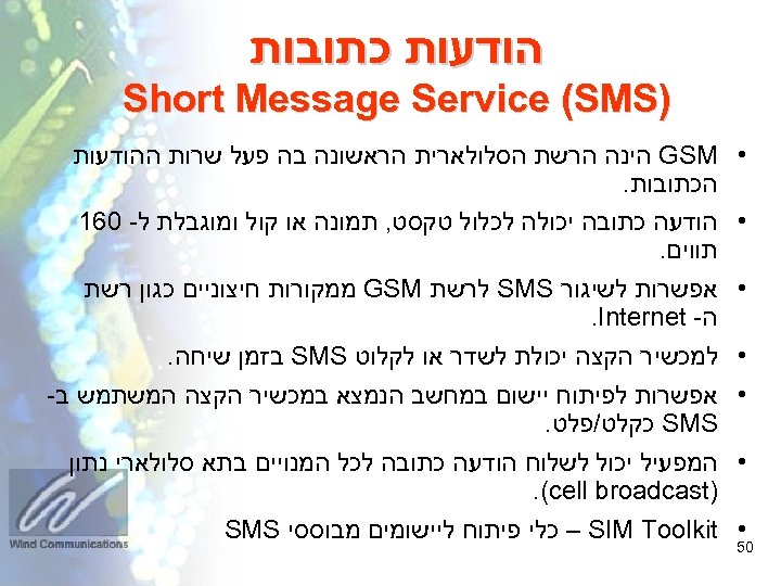  הודעות כתובות ) Short Message Service (SMS • • • • 05 GSM