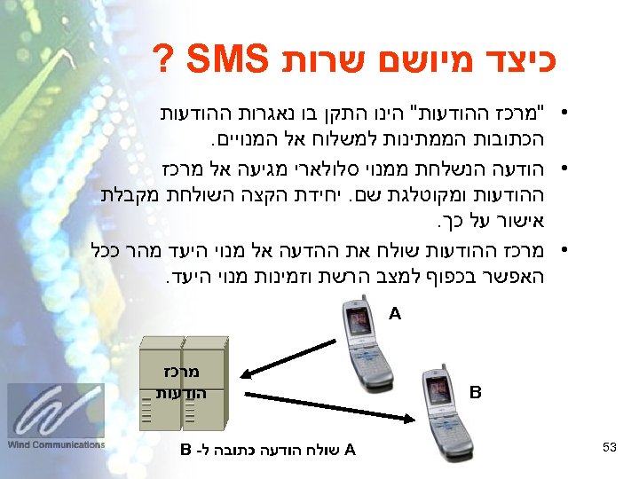  כיצד מיושם שרות ? SMS • "מרכז ההודעות" הינו התקן בו נאגרות ההודעות