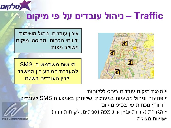  – Traffic ניהול עובדים על פי מיקום איכון עובדים, ניהול משימות ודיווחי נוכחות