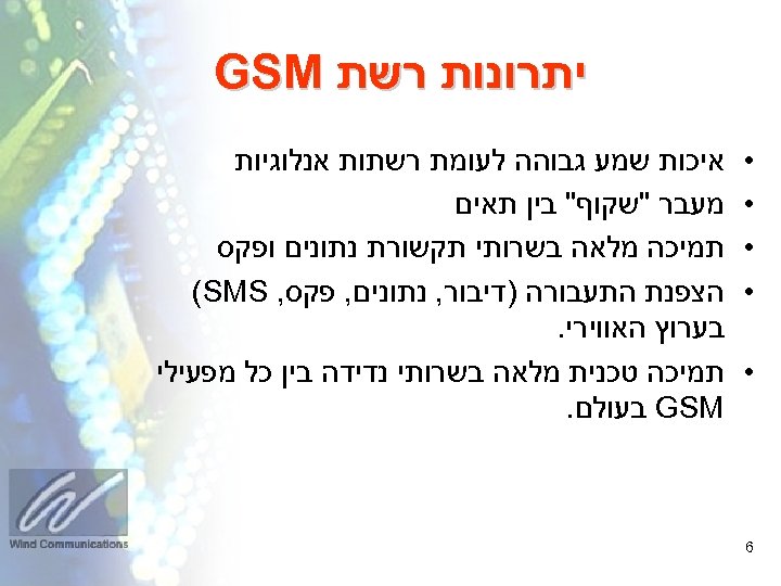  יתרונות רשת GSM • • • 6 איכות שמע גבוהה לעומת רשתות אנלוגיות
