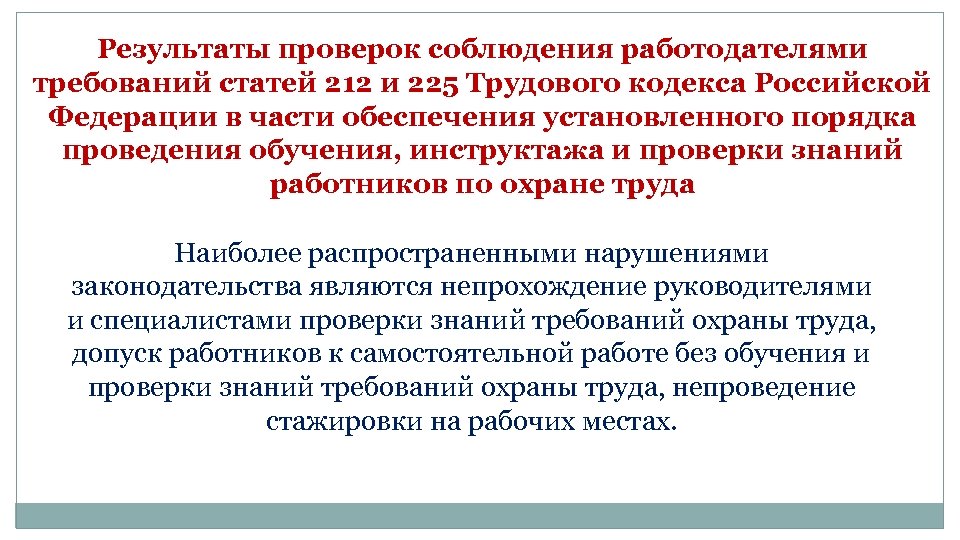 Требования к статье. 225 Трудового кодекса РФ. Статья 212 трудового кодекса РФ. Статей 212, 225 ТК РФ.