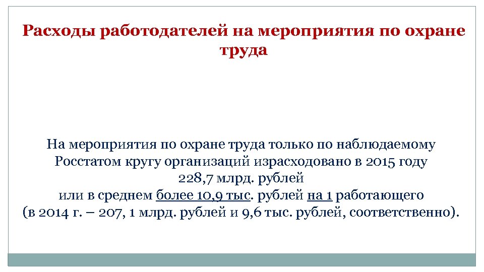 Расходы работодателей на мероприятия по охране труда На мероприятия по охране труда только по