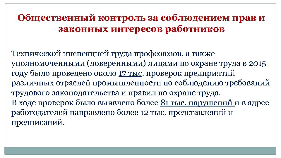 Техническая инспекция труда профсоюзов. Общественный контроль за соблюдением законодательства о труде. Профсоюзы и общественный контроль. Профсоюзный контроль за соблюдением законодательства о труде.