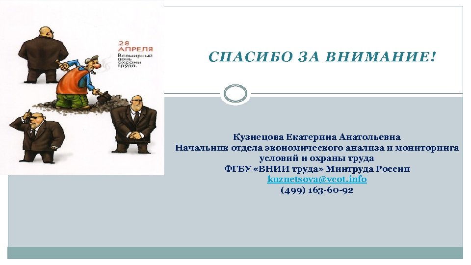 СПАСИБО ЗА ВНИМАНИЕ! Кузнецова Екатерина Анатольевна Начальник отдела экономического анализа и мониторинга условий и