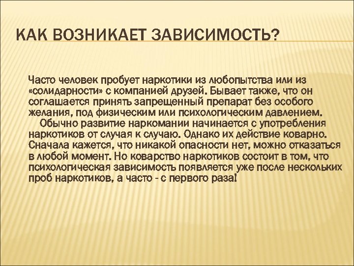 Возникнуть зависеть. Как возникает зависимость. Как возникает зависимость? Наркотики. Как появляется зависимость. От чего появляется зависимость.